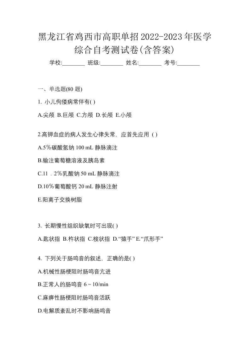 黑龙江省鸡西市高职单招2022-2023年医学综合自考测试卷含答案