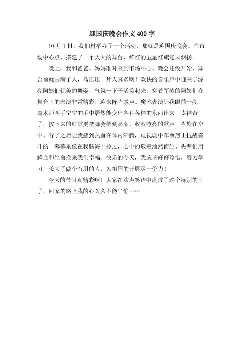 迎国庆晚会作文400字