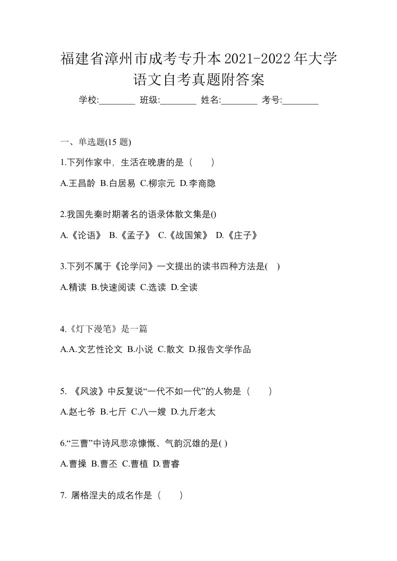 福建省漳州市成考专升本2021-2022年大学语文自考真题附答案