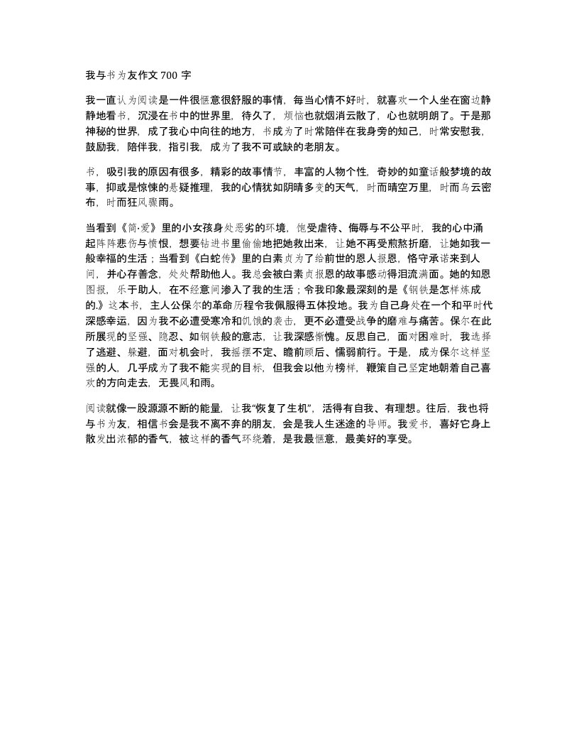 我与书为友作文700字