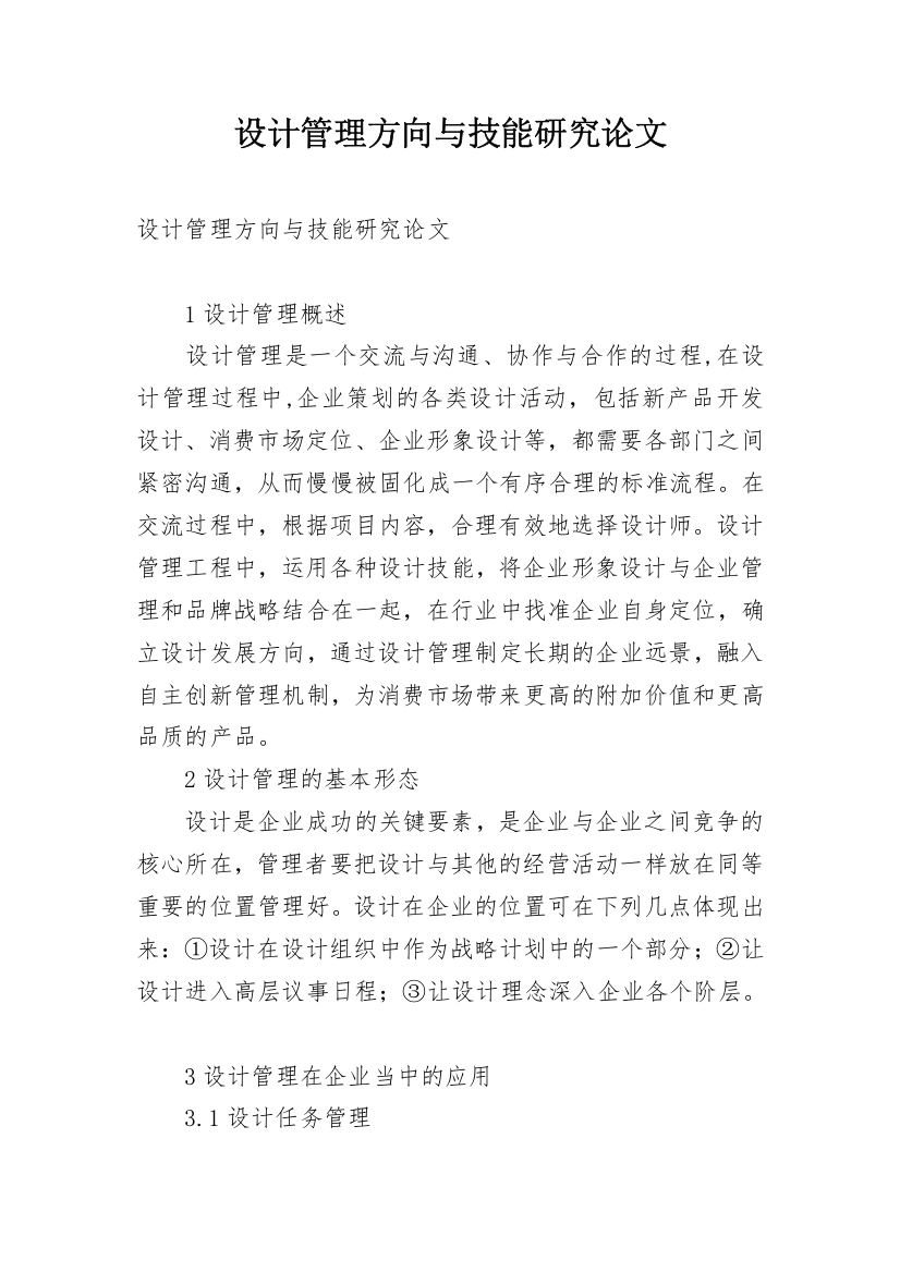 设计管理方向与技能研究论文