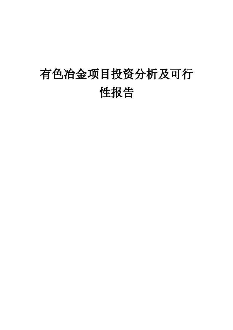 2024年有色冶金项目投资分析及可行性报告