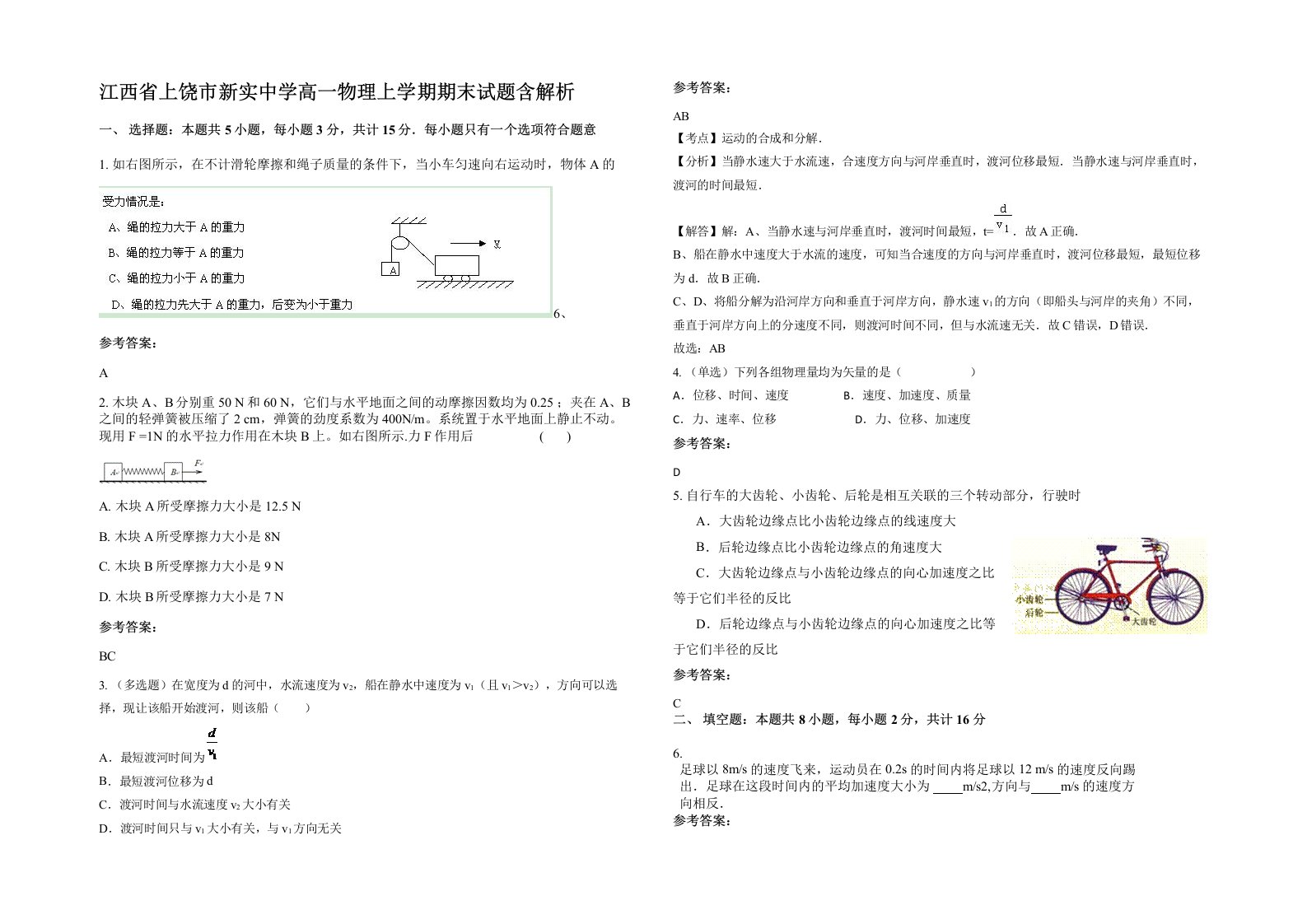 江西省上饶市新实中学高一物理上学期期末试题含解析