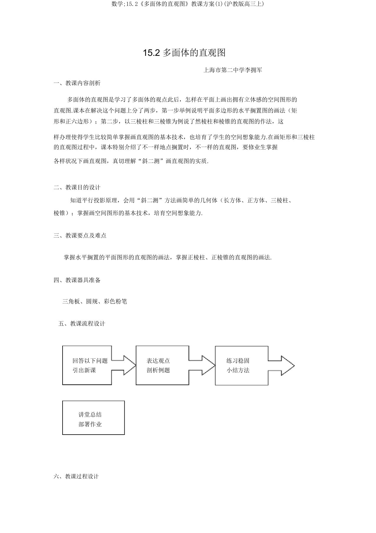 数学;15.2《多面体的直观图》教案(1)(沪教版高三上)