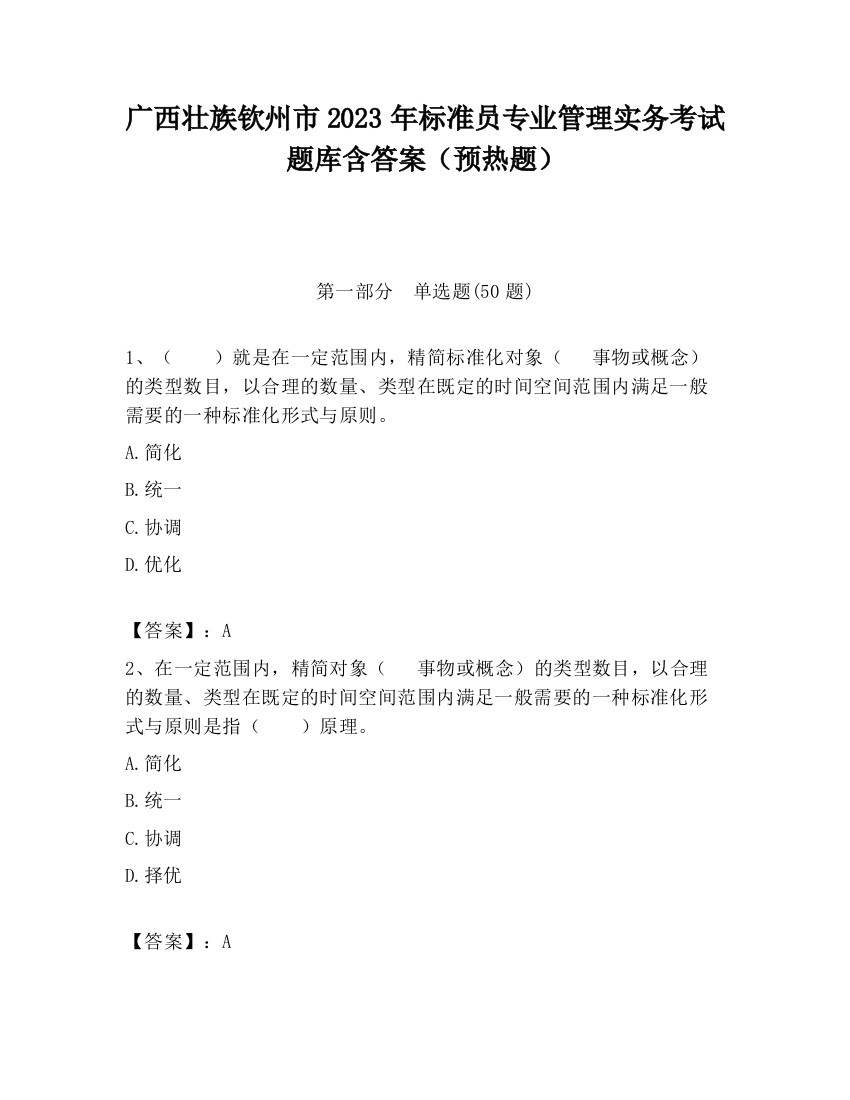 广西壮族钦州市2023年标准员专业管理实务考试题库含答案（预热题）