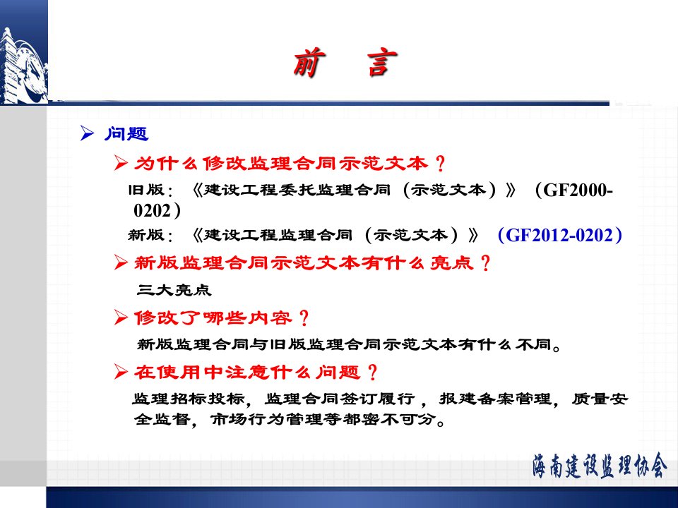 建设工程监理合同示范文本修订宣讲马俊发教案