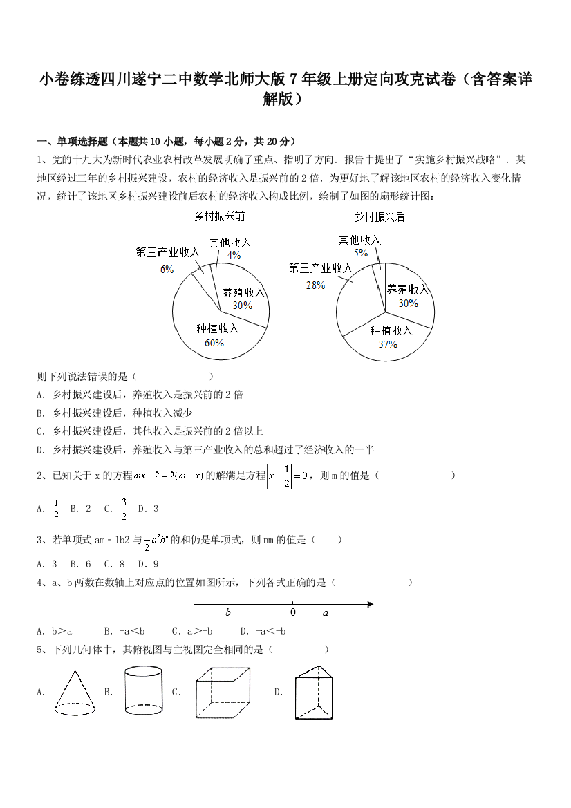 小卷练透四川遂宁二中数学北师大版7年级上册定向攻克