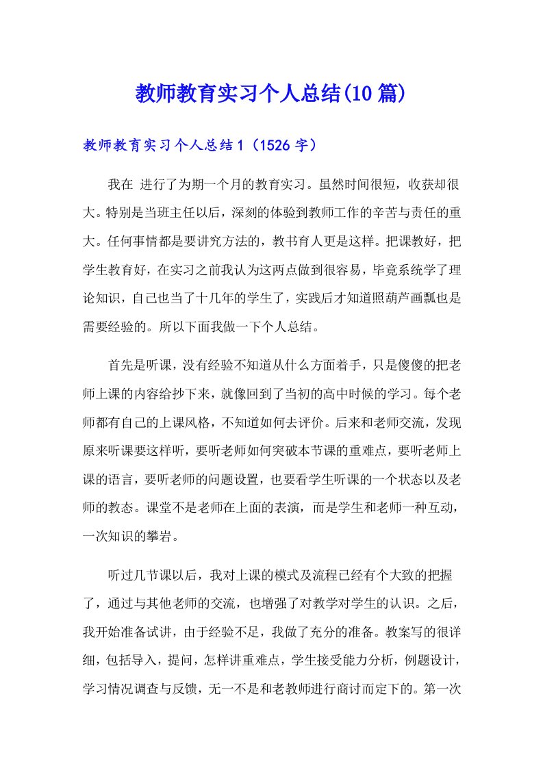 教师教育实习个人总结(10篇)