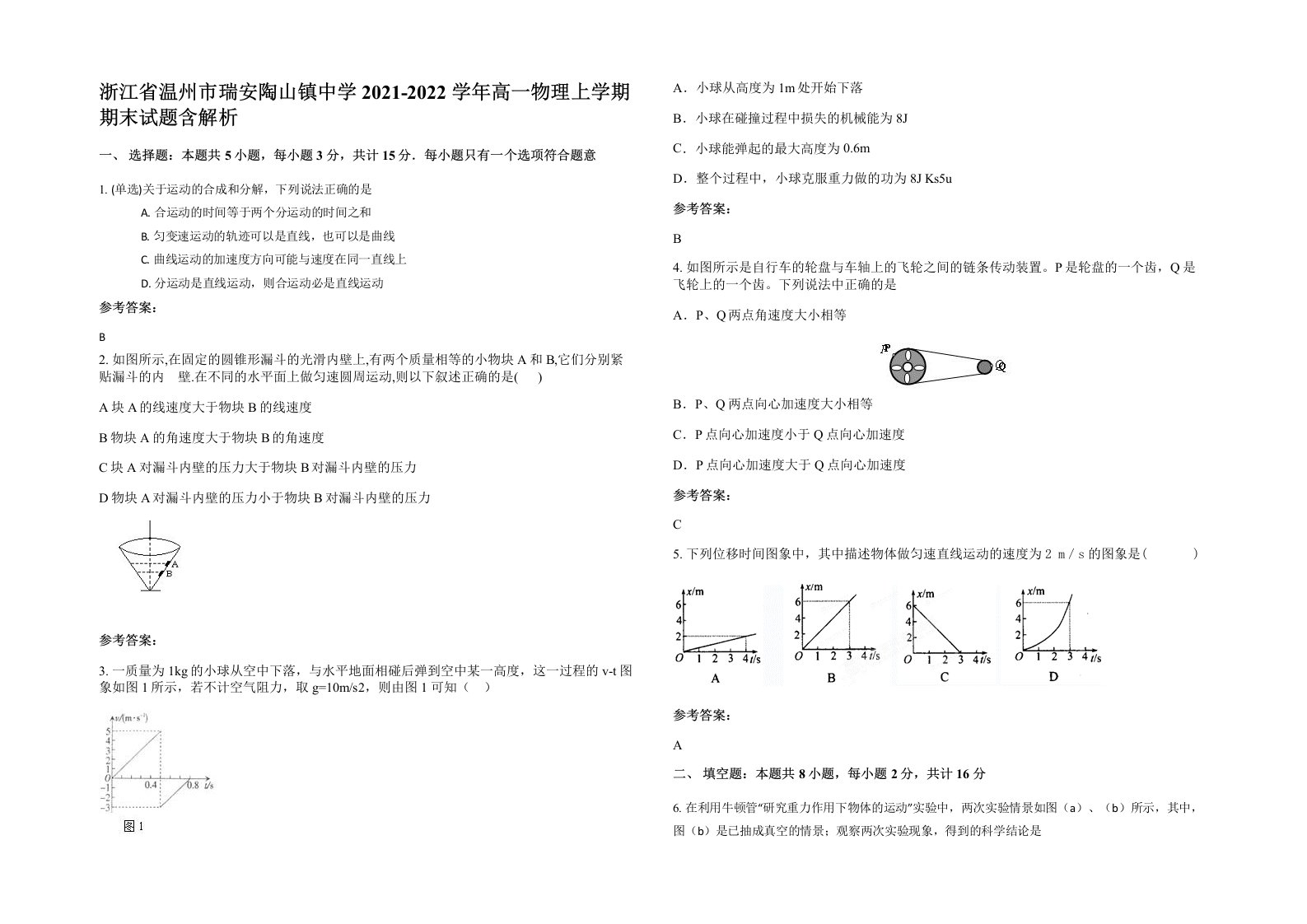 浙江省温州市瑞安陶山镇中学2021-2022学年高一物理上学期期末试题含解析