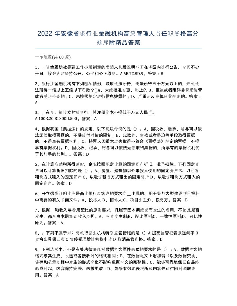 2022年安徽省银行业金融机构高级管理人员任职资格高分题库附答案