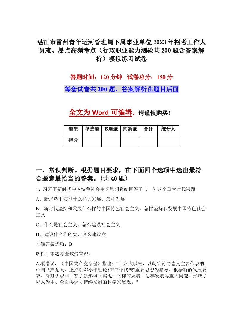 湛江市雷州青年运河管理局下属事业单位2023年招考工作人员难易点高频考点行政职业能力测验共200题含答案解析模拟练习试卷