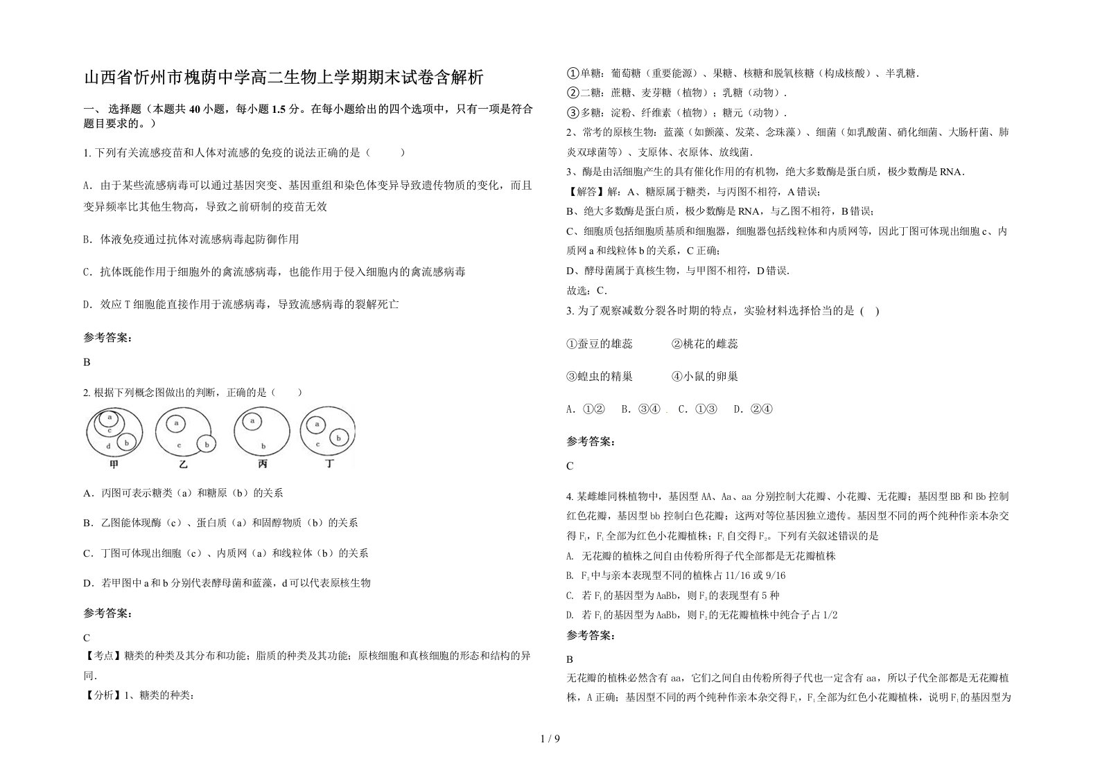 山西省忻州市槐荫中学高二生物上学期期末试卷含解析