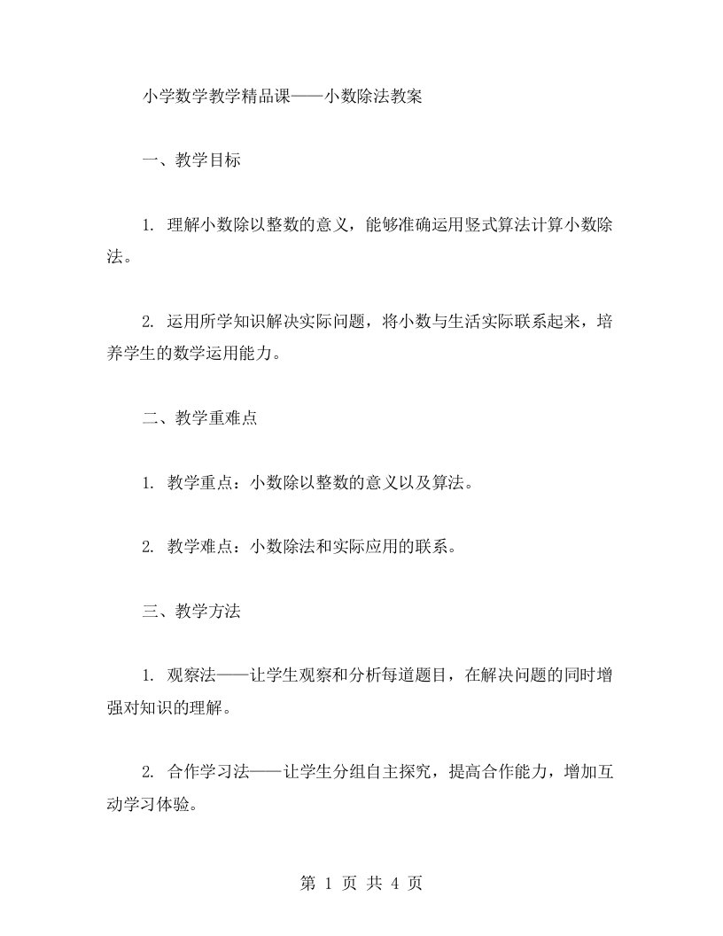 小学数学教学课——小数除法教案