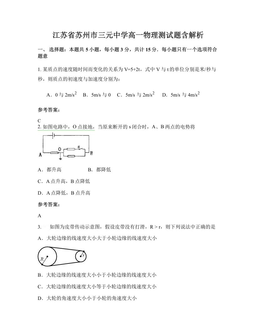 江苏省苏州市三元中学高一物理测试题含解析