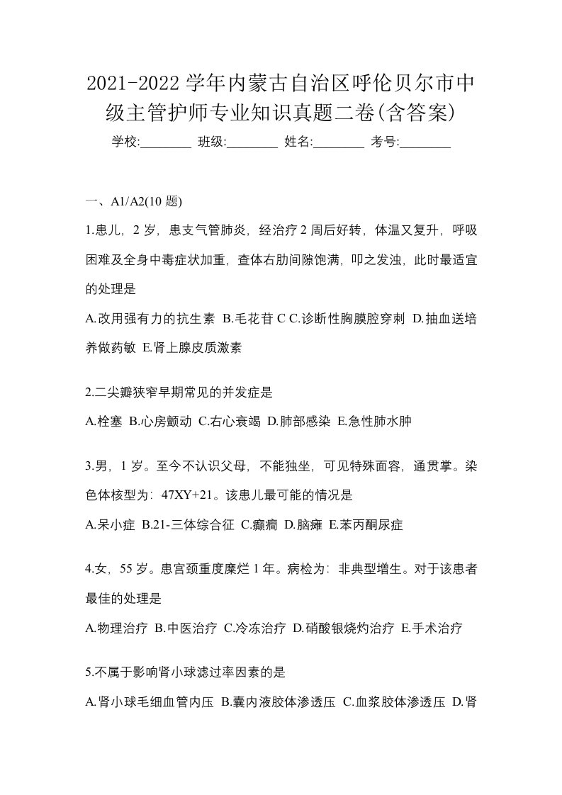 2021-2022学年内蒙古自治区呼伦贝尔市中级主管护师专业知识真题二卷含答案