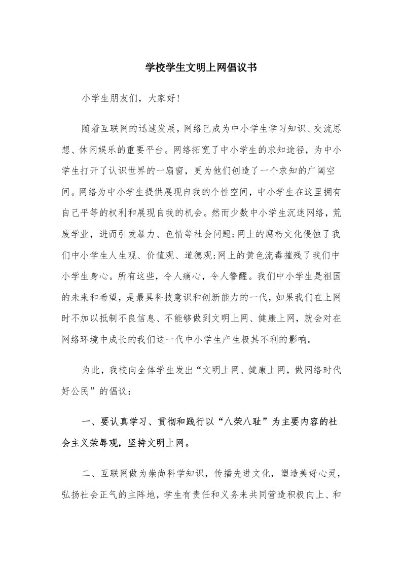 学校学生文明上网倡议书