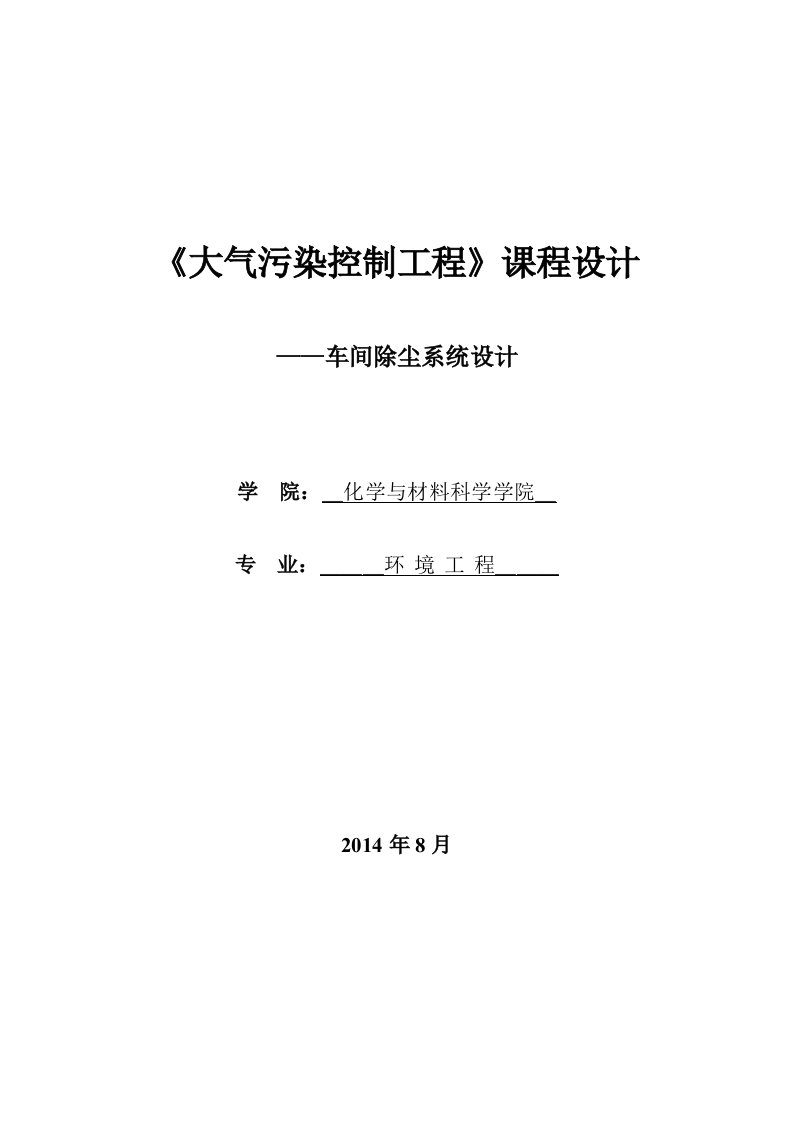 大气污染控制工程课程设计车间除尘系统设计