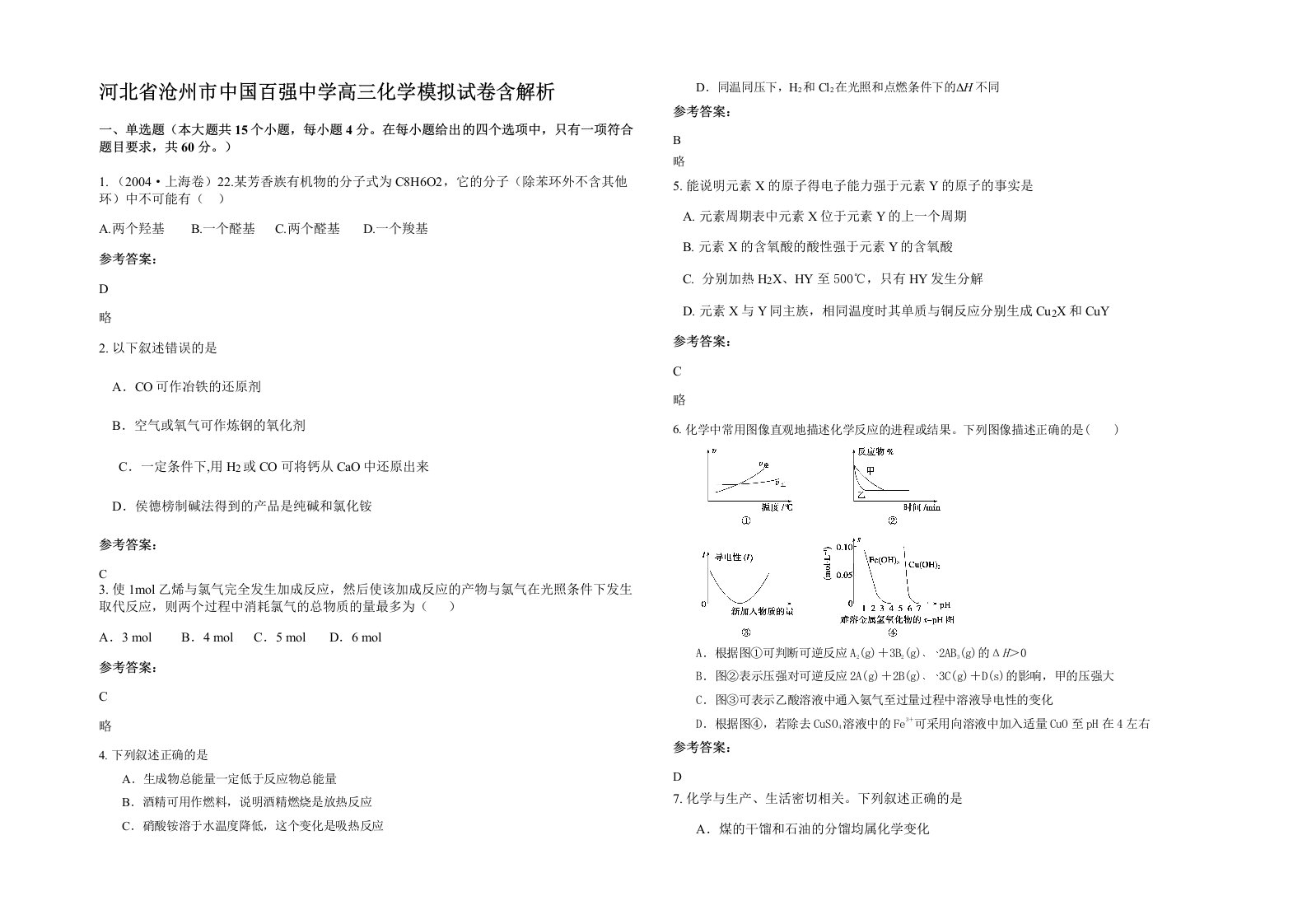 河北省沧州市中国百强中学高三化学模拟试卷含解析