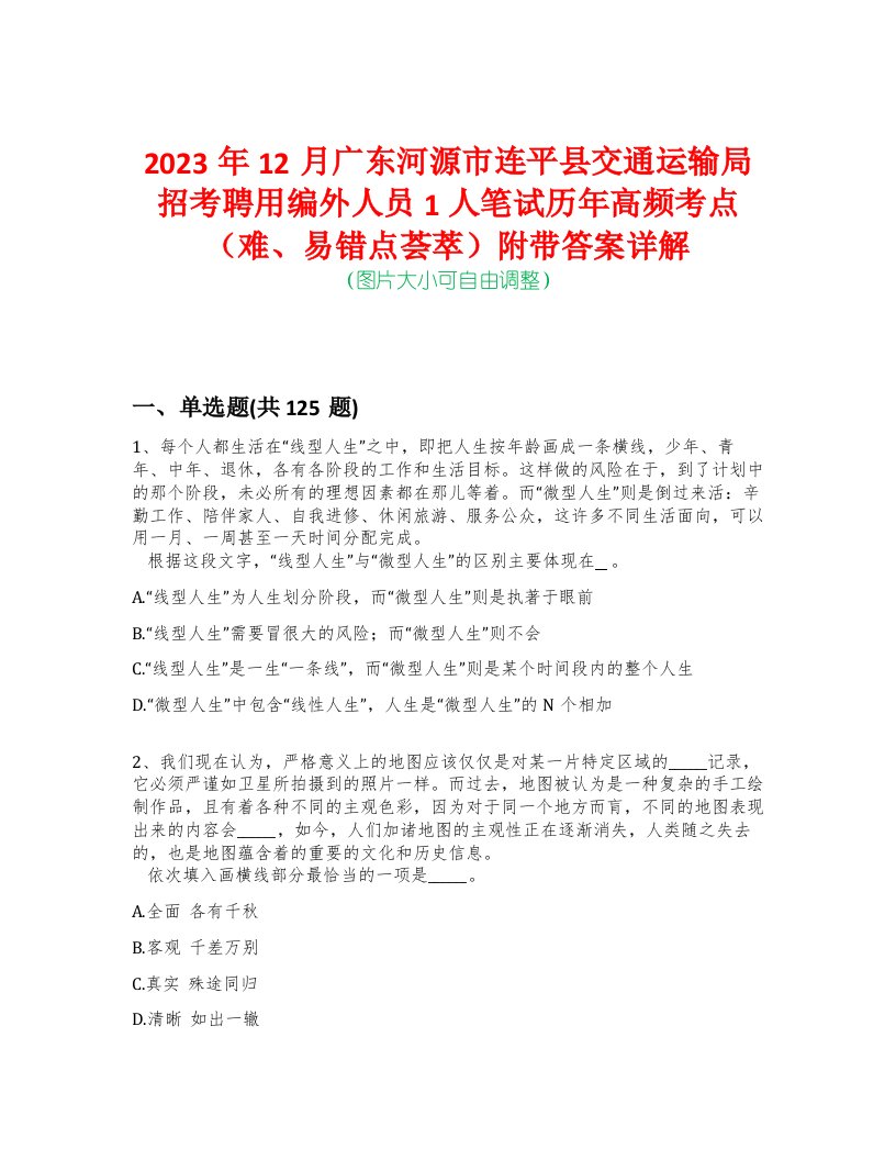 2023年12月广东河源市连平县交通运输局招考聘用编外人员1人笔试历年高频考点（难、易错点荟萃）附带答案详解