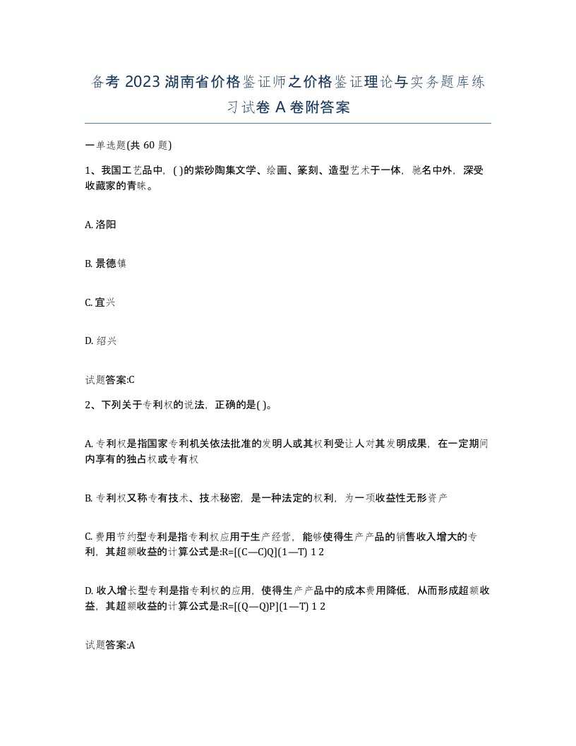 备考2023湖南省价格鉴证师之价格鉴证理论与实务题库练习试卷A卷附答案