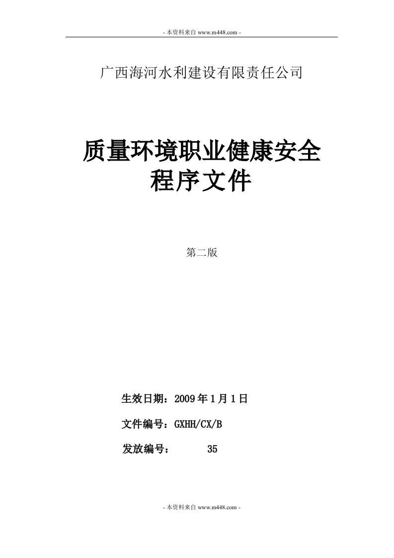 《海河水利建设公司质量环境职业健康安全管理体系程序文件》(113页)-程序文件