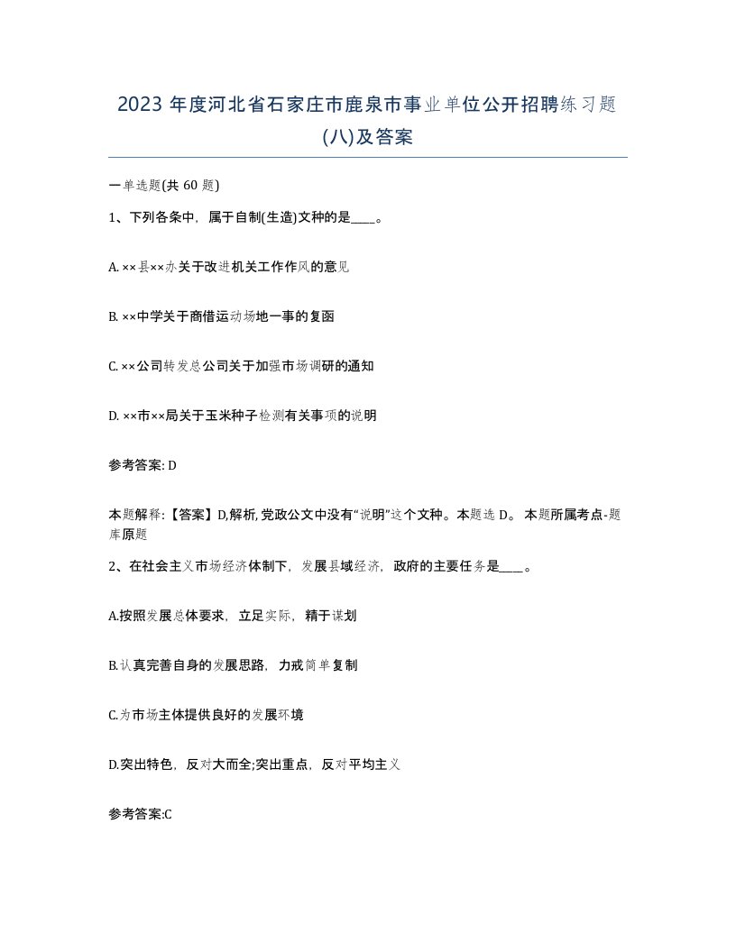 2023年度河北省石家庄市鹿泉市事业单位公开招聘练习题八及答案