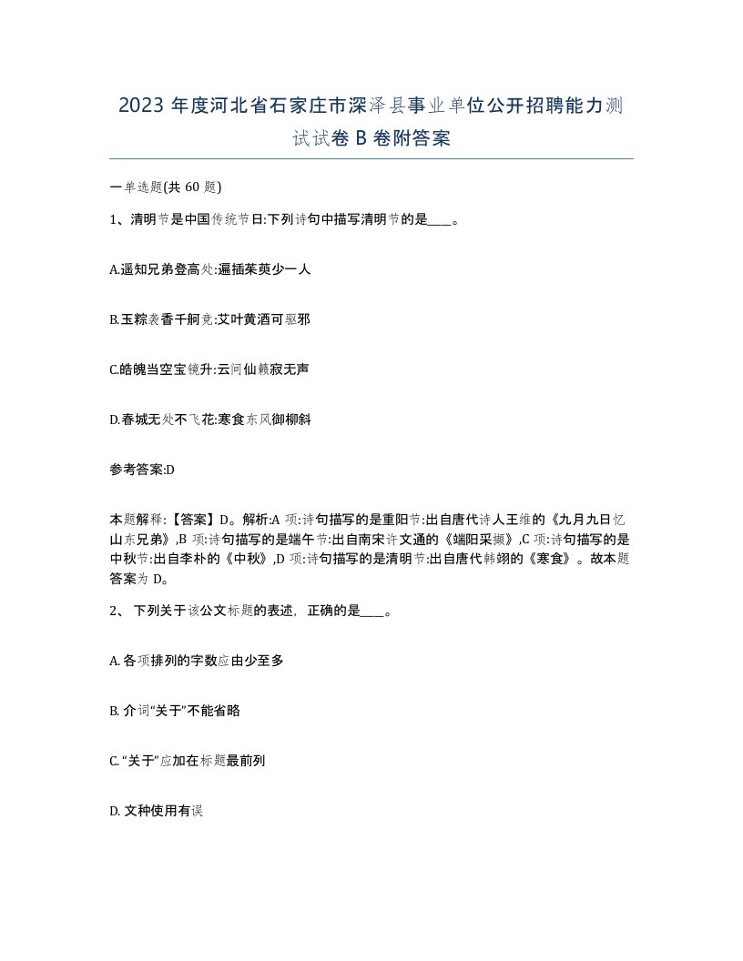 2023年度河北省石家庄市深泽县事业单位公开招聘能力测试试卷B卷附答案