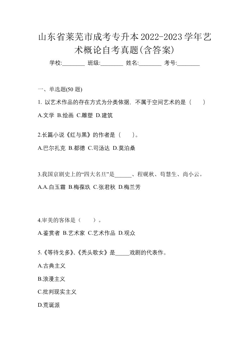 山东省莱芜市成考专升本2022-2023学年艺术概论自考真题含答案