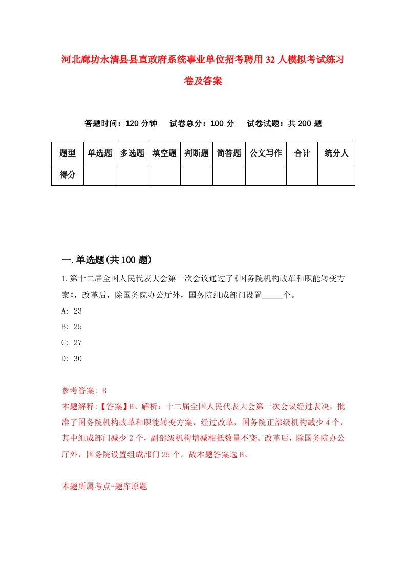 河北廊坊永清县县直政府系统事业单位招考聘用32人模拟考试练习卷及答案第8次