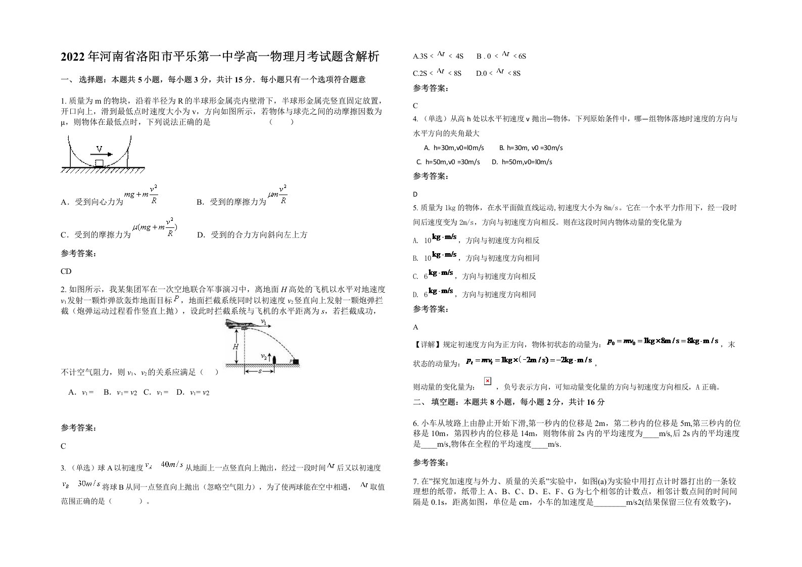 2022年河南省洛阳市平乐第一中学高一物理月考试题含解析