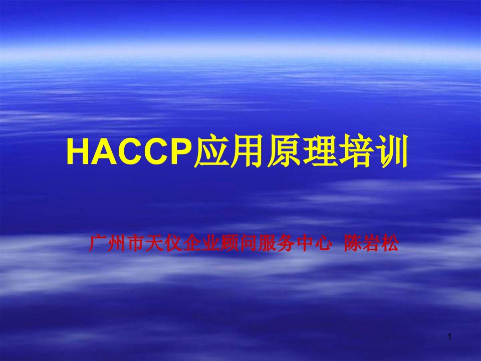 HACCP应用原理培训JDB0902课件