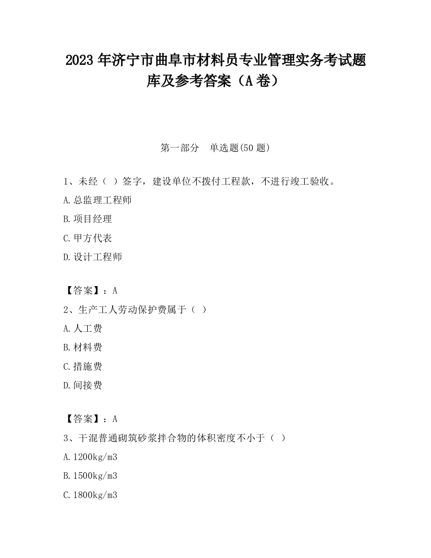 2023年济宁市曲阜市材料员专业管理实务考试题库及参考答案（A卷）