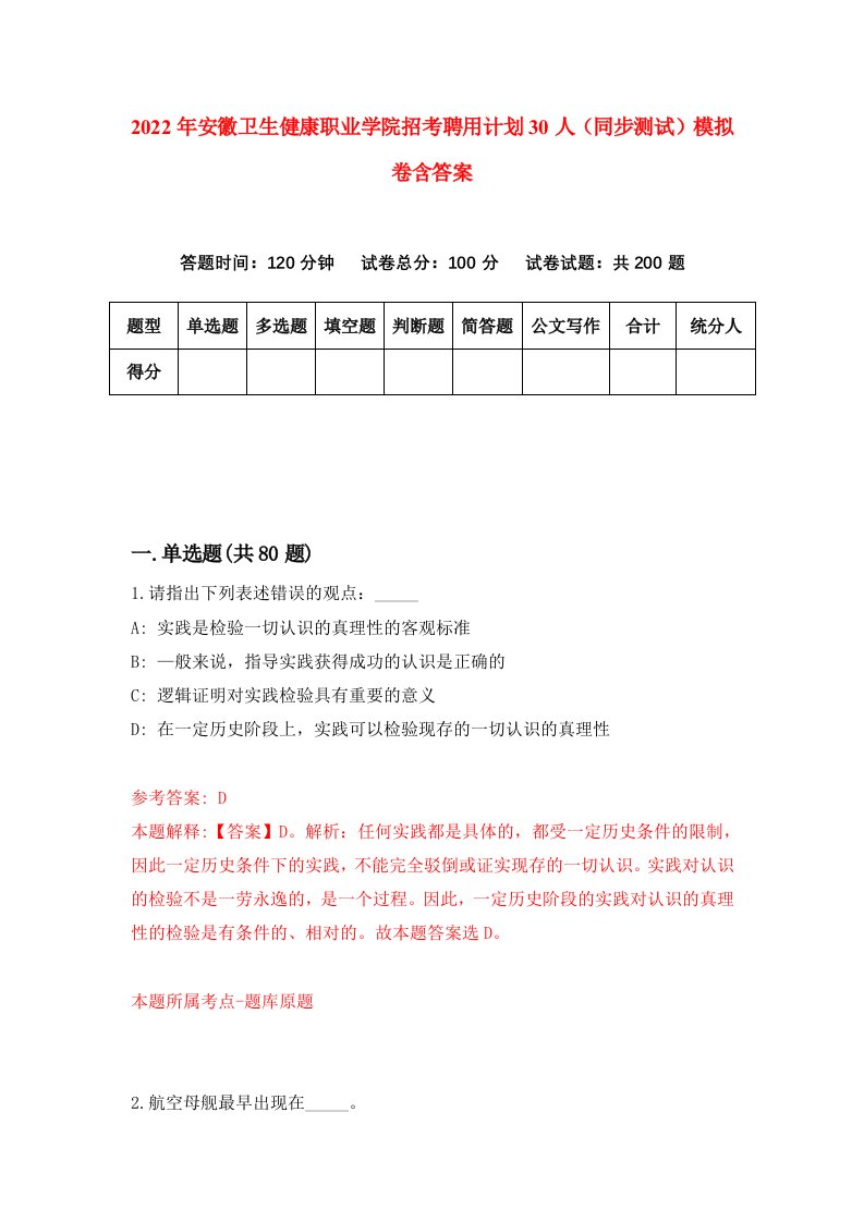 2022年安徽卫生健康职业学院招考聘用计划30人同步测试模拟卷含答案8