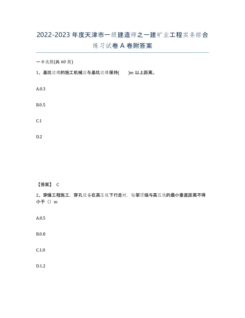 2022-2023年度天津市一级建造师之一建矿业工程实务综合练习试卷A卷附答案