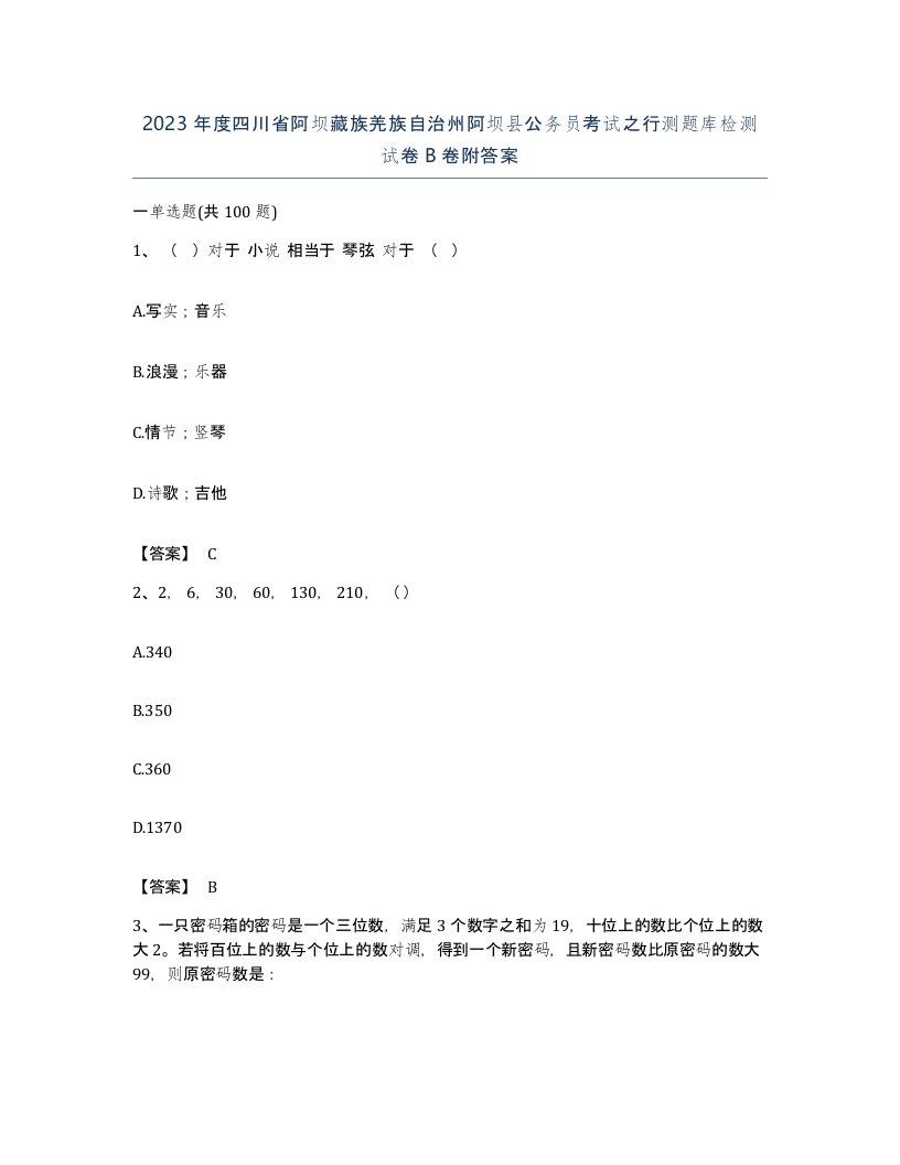 2023年度四川省阿坝藏族羌族自治州阿坝县公务员考试之行测题库检测试卷B卷附答案