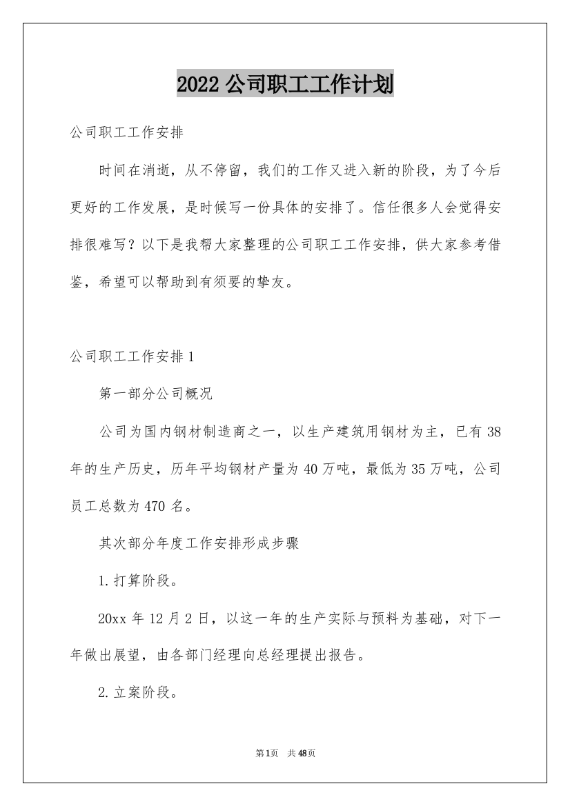 2022公司职工工作计划