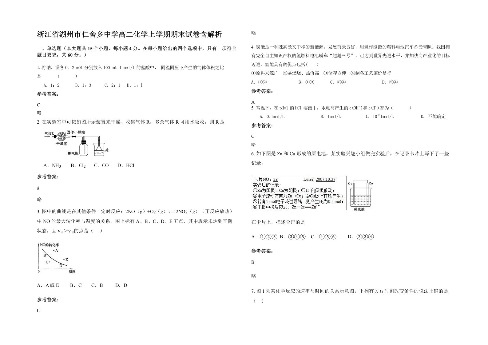 浙江省湖州市仁舍乡中学高二化学上学期期末试卷含解析