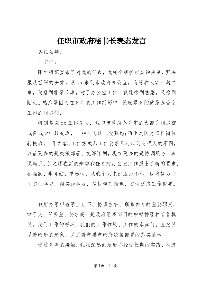 任职市政府秘书长表态发言