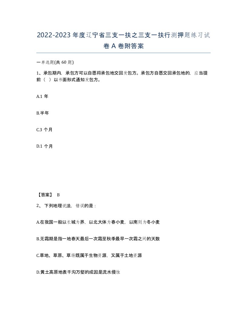 2022-2023年度辽宁省三支一扶之三支一扶行测押题练习试卷A卷附答案