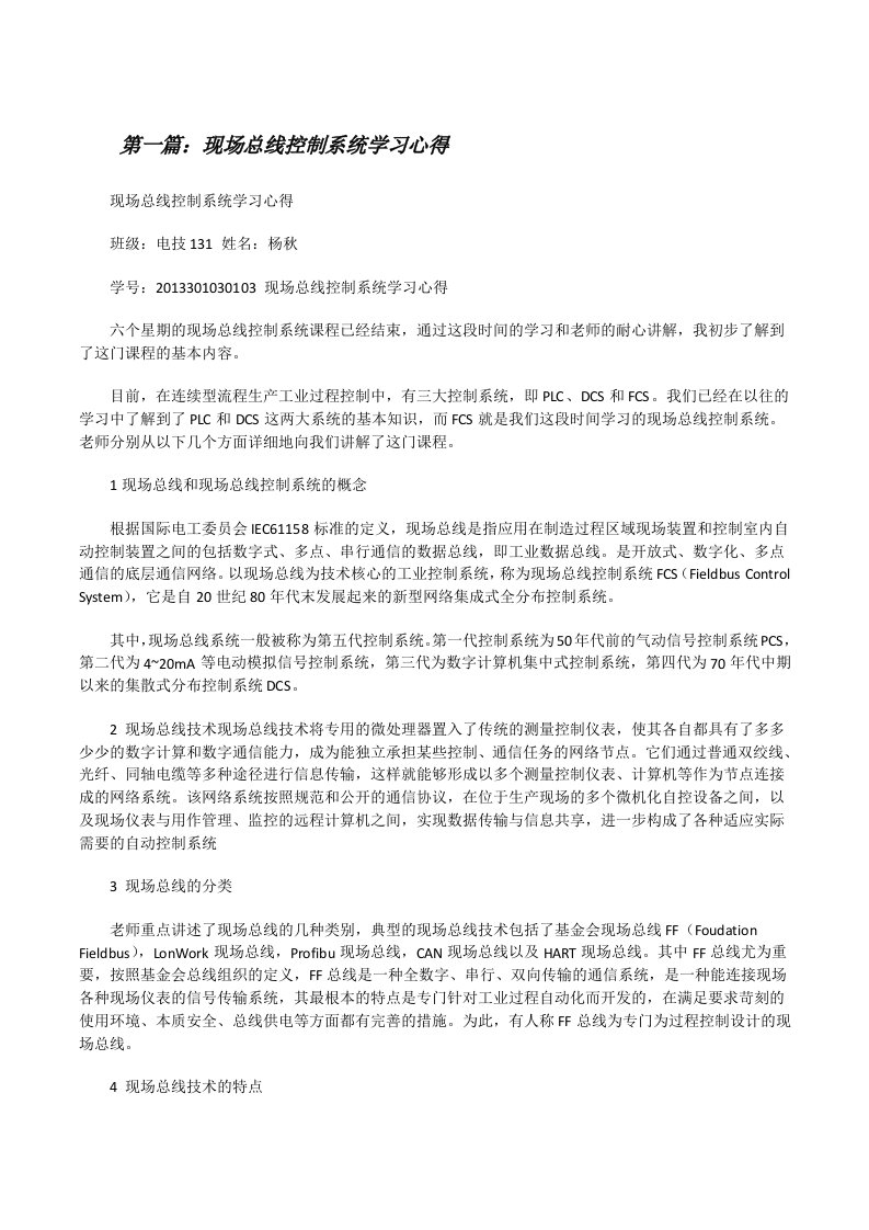 现场总线控制系统学习心得[修改版]