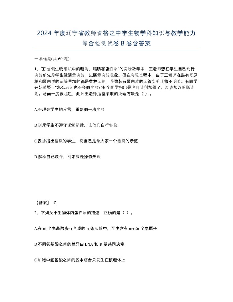 2024年度辽宁省教师资格之中学生物学科知识与教学能力综合检测试卷B卷含答案