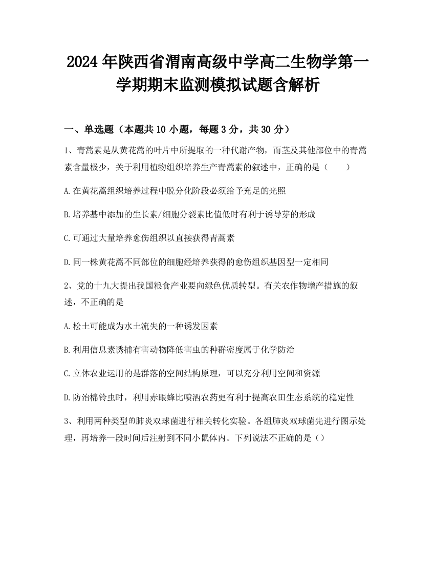 2024年陕西省渭南高级中学高二生物学第一学期期末监测模拟试题含解析