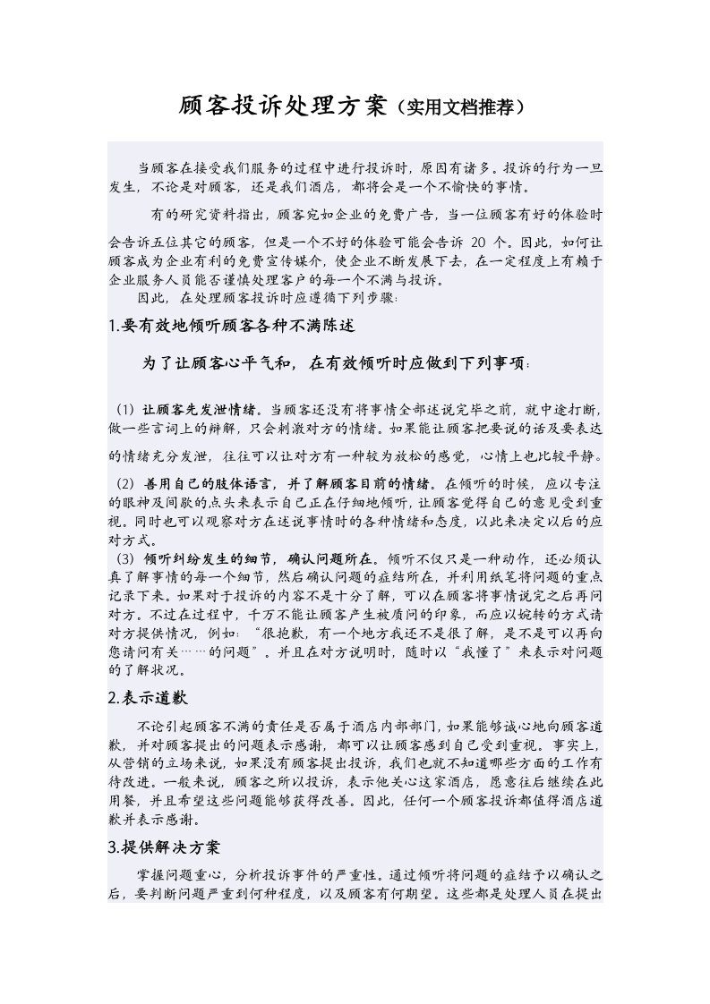 顾客投诉处理方案(经典)