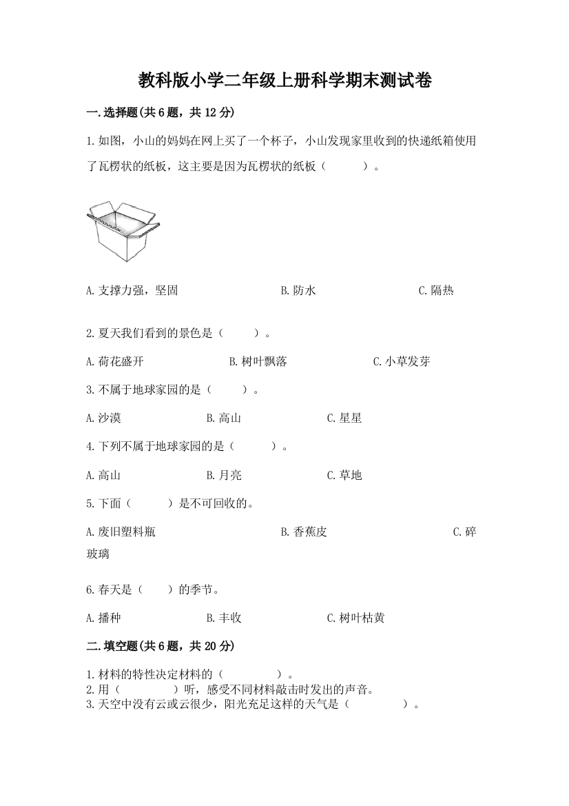 教科版小学二年级上册科学期末测试卷精品(名师系列)