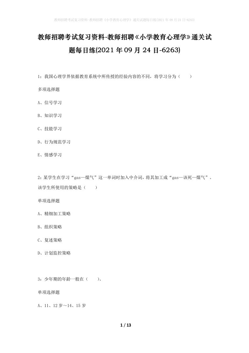 教师招聘考试复习资料-教师招聘小学教育心理学通关试题每日练2021年09月24日-6263