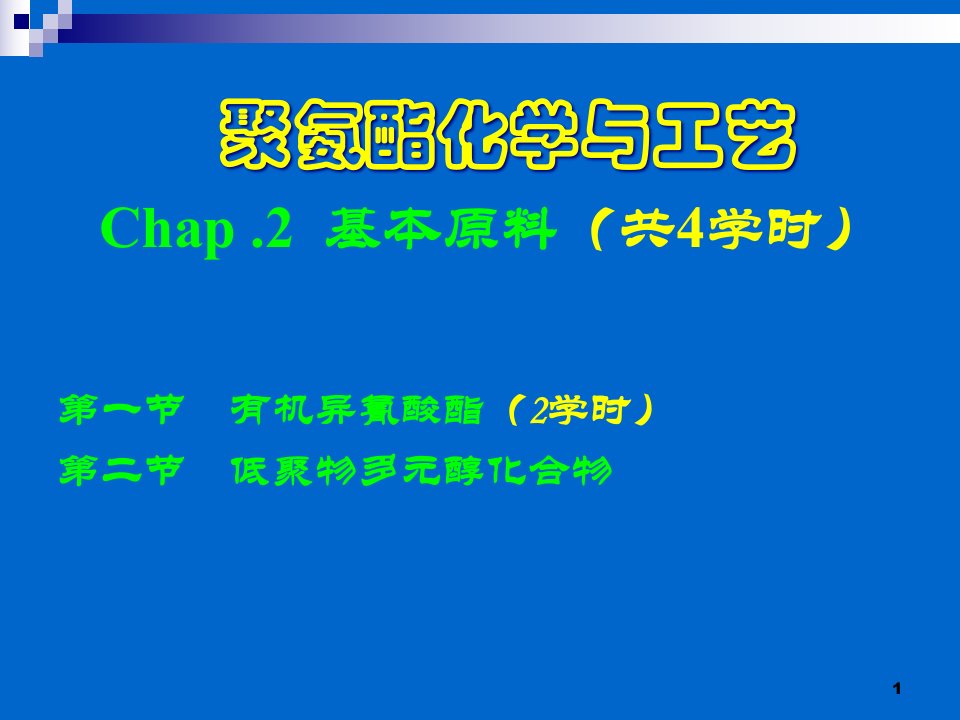 聚氨酯化学与工艺2原料ppt课件