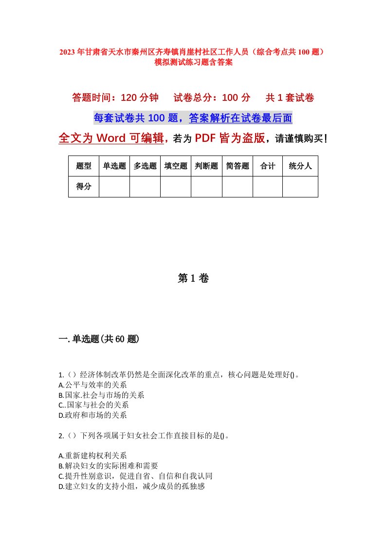 2023年甘肃省天水市秦州区齐寿镇肖崖村社区工作人员综合考点共100题模拟测试练习题含答案