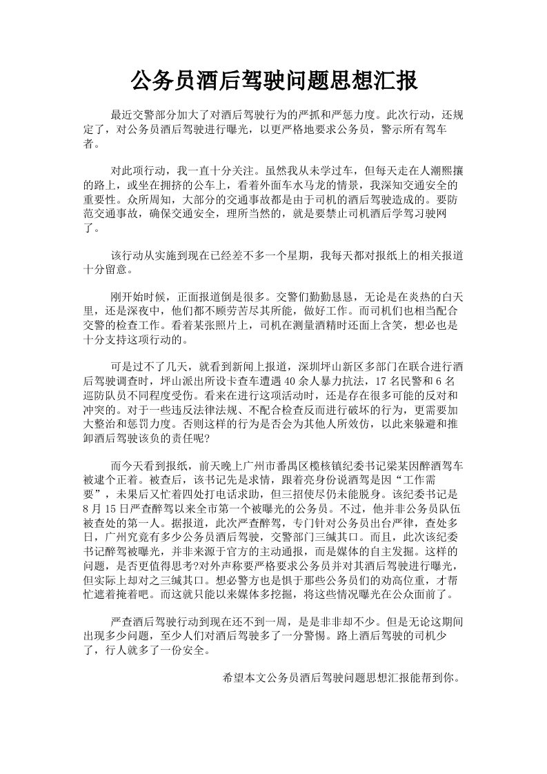 公务员酒后驾驶问题思想汇报