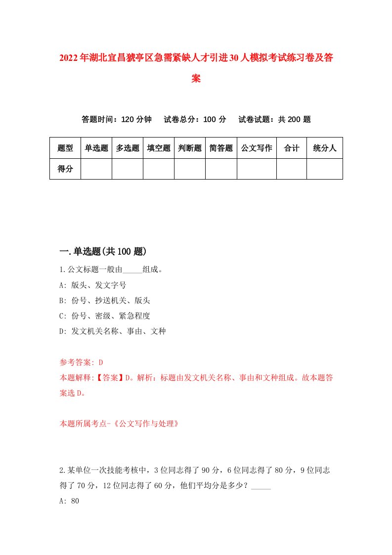 2022年湖北宜昌猇亭区急需紧缺人才引进30人模拟考试练习卷及答案5