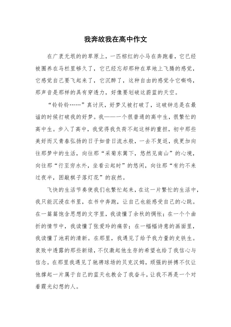 我奔故我在高中作文